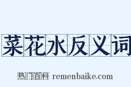 菜花水反义词是什么意思的图片